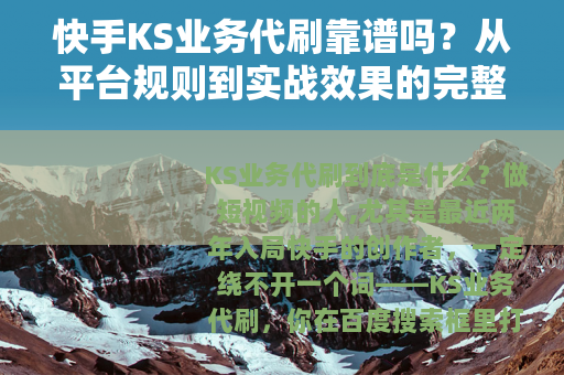快手KS业务代刷靠谱吗？从平台规则到实战效果的完整分析指南