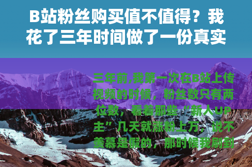 B站粉丝购买值不值得？我花了三年时间做了一份真实测评