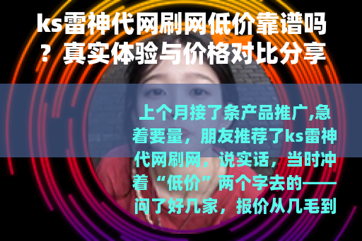 ks雷神代网刷网低价靠谱吗？真实体验与价格对比分享