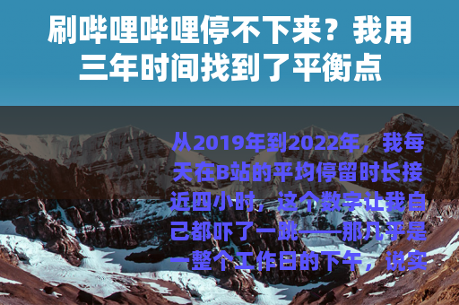 刷哔哩哔哩停不下来？我用三年时间找到了平衡点