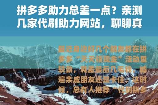 拼多多助力总差一点？亲测几家代刷助力网站，聊聊真实体验