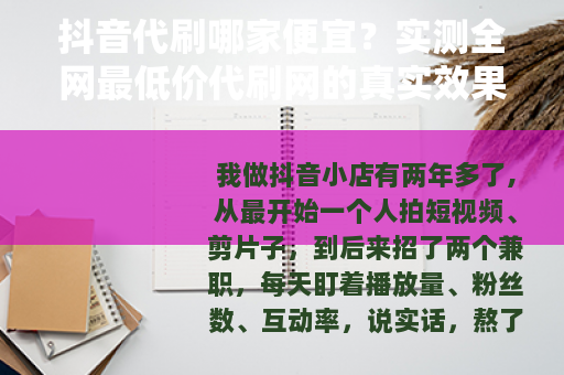 抖音代刷哪家便宜？实测全网最低价代刷网的真实效果