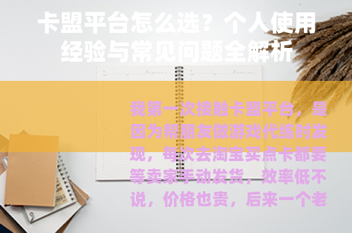 卡盟平台怎么选？个人使用经验与常见问题全解析