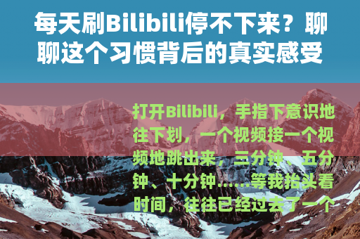 每天刷Bilibili停不下来？聊聊这个习惯背后的真实感受