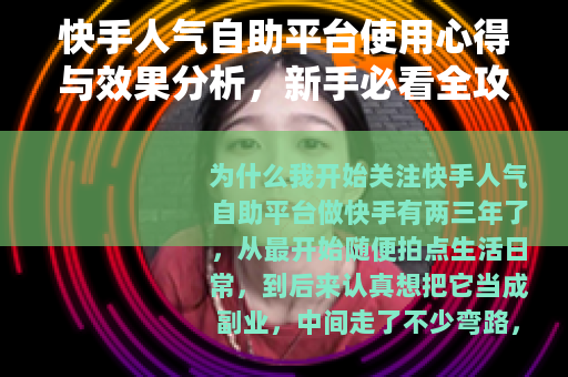 快手人气自助平台使用心得与效果分析，新手必看全攻略