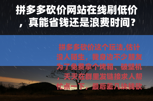 拼多多砍价网站在线刷低价，真能省钱还是浪费时间？亲测告诉你答案