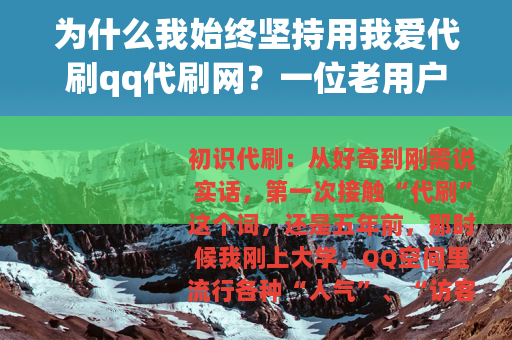 为什么我始终坚持用我爱代刷qq代刷网？一位老用户的五年真实感受