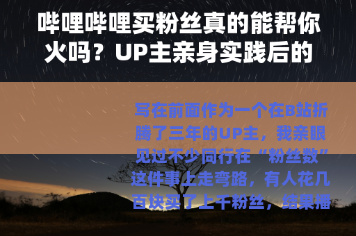 哔哩哔哩买粉丝真的能帮你火吗？UP主亲身实践后的数据与心得分享