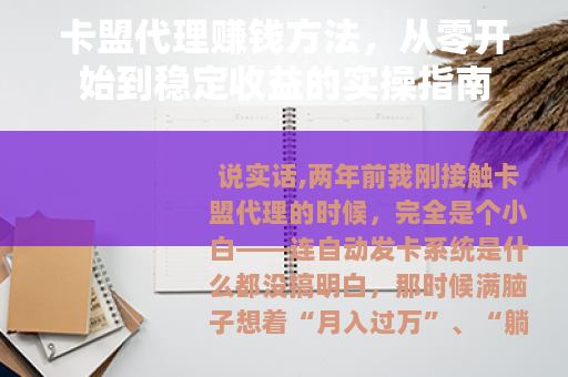 卡盟代理赚钱方法，从零开始到稳定收益的实操指南