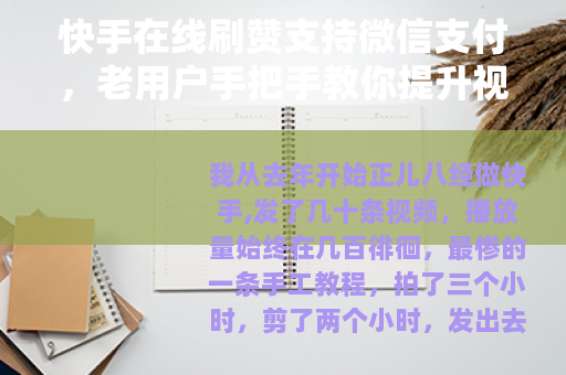 快手在线刷赞支持微信支付，老用户手把手教你提升视频热度