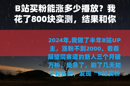 B站买粉能涨多少播放？我花了800块实测，结果和你想的不一样