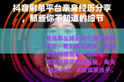 抖音刷单平台亲身经历分享，那些你不知道的细节