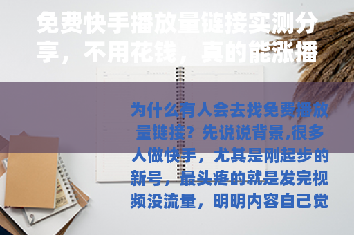 免费快手播放量链接实测分享，不用花钱，真的能涨播放吗？