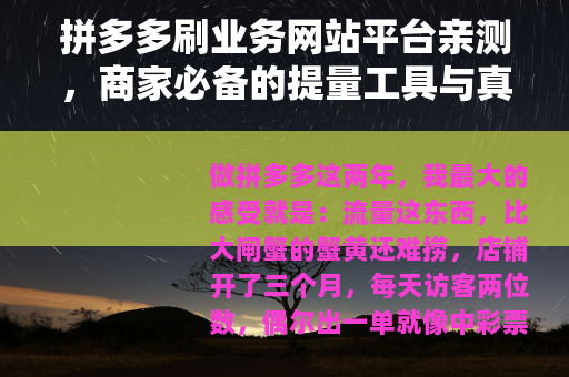 拼多多刷业务网站平台亲测，商家必备的提量工具与真实感受