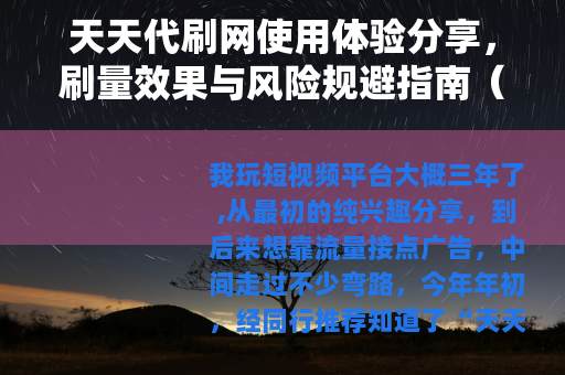 天天代刷网使用体验分享，刷量效果与风险规避指南（25字）