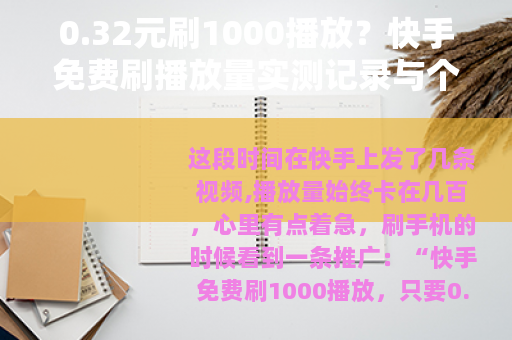 0.32元刷1000播放？快手免费刷播放量实测记录与个人思考