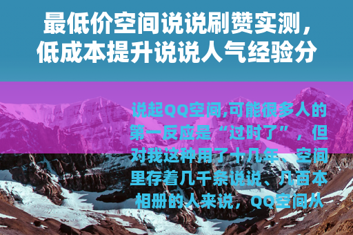 最低价空间说说刷赞实测，低成本提升说说人气经验分享