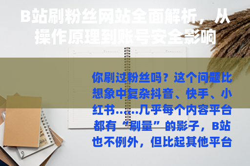 B站刷粉丝网站全面解析，从操作原理到账号安全影响