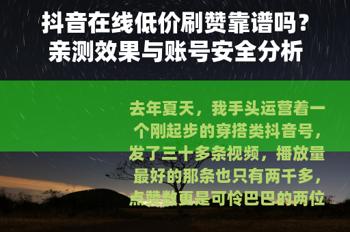 抖音在线低价刷赞靠谱吗？亲测效果与账号安全分析