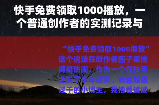 快手免费领取1000播放，一个普通创作者的实测记录与实用建议