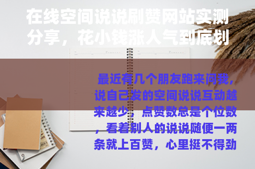 在线空间说说刷赞网站实测分享，花小钱涨人气到底划不划算？