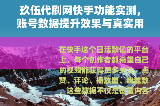 玖伍代刷网快手功能实测，账号数据提升效果与真实用户反馈