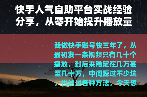 快手人气自助平台实战经验分享，从零开始提升播放量的完整指南