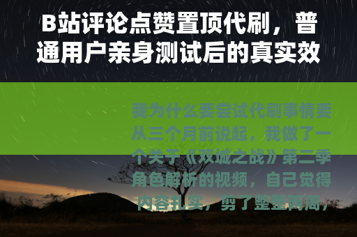 B站评论点赞置顶代刷，普通用户亲身测试后的真实效果与操作指南