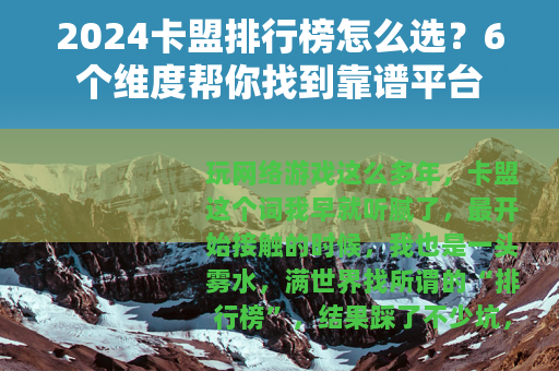2024卡盟排行榜怎么选？6个维度帮你找到靠谱平台