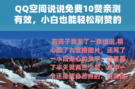 QQ空间说说免费10赞亲测有效，小白也能轻松刷赞的方法