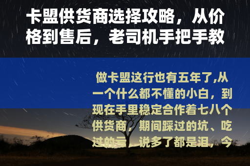 卡盟供货商选择攻略，从价格到售后，老司机手把手教你