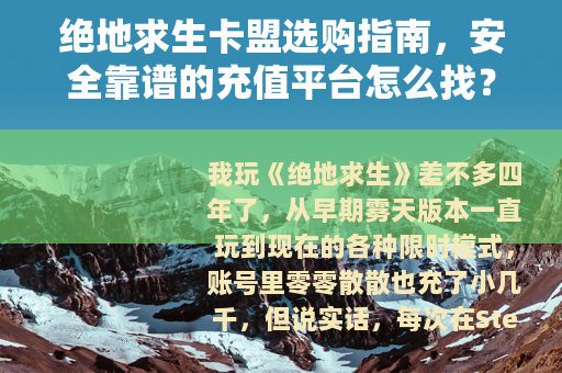 绝地求生卡盟选购指南，安全靠谱的充值平台怎么找？
