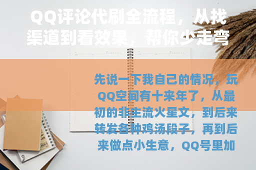 QQ评论代刷全流程，从找渠道到看效果，帮你少走弯路