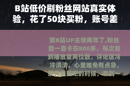 B站低价刷粉丝网站真实体验，花了50块买粉，账号差点废了