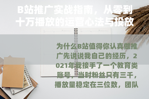 B站推广实战指南，从零到十万播放的运营心法与投放策略