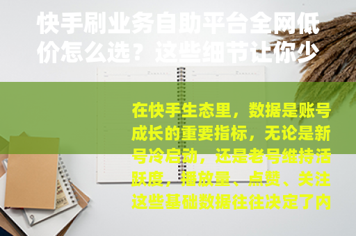 快手刷业务自助平台全网低价怎么选？这些细节让你少踩坑
