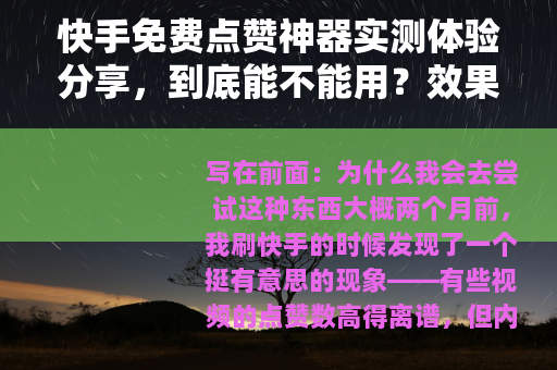 快手免费点赞神器实测体验分享，到底能不能用？效果怎么样？