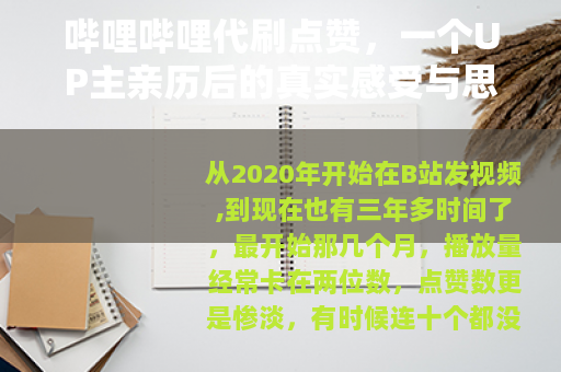 哔哩哔哩代刷点赞，一个UP主亲历后的真实感受与思考