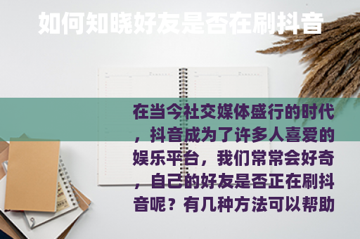 如何知晓好友是否在刷抖音 如何知晓好友是否在刷抖音