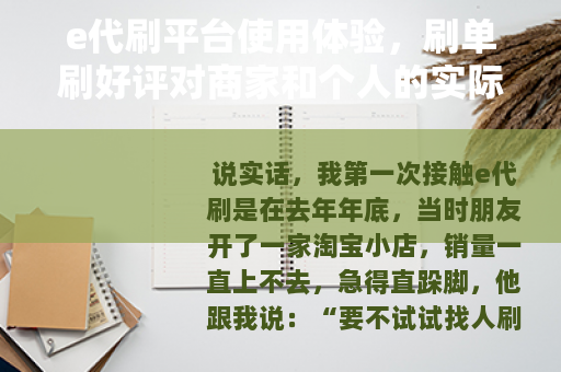 e代刷平台使用体验，刷单刷好评对商家和个人的实际影响如何