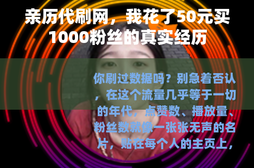 亲历代刷网，我花了50元买1000粉丝的真实经历