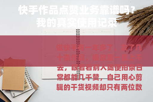 快手作品点赞业务靠谱吗？我的真实使用记录