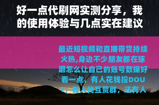 好一点代刷网实测分享，我的使用体验与几点实在建议