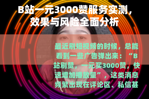 B站一元3000赞服务实测，效果与风险全面分析