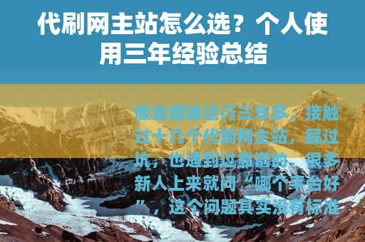代刷网主站怎么选？个人使用三年经验总结