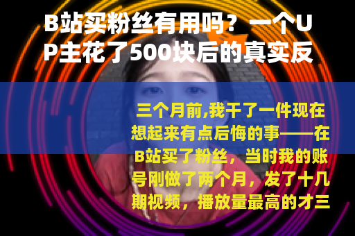 B站买粉丝有用吗？一个UP主花了500块后的真实反馈与教训