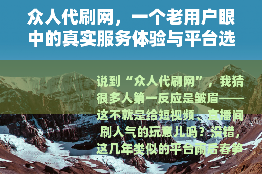 众人代刷网，一个老用户眼中的真实服务体验与平台选择指南
