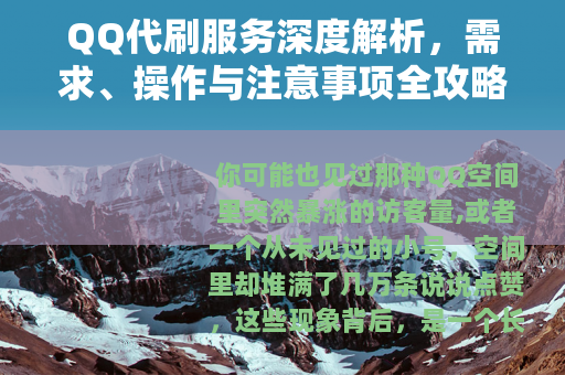 QQ代刷服务深度解析，需求、操作与注意事项全攻略