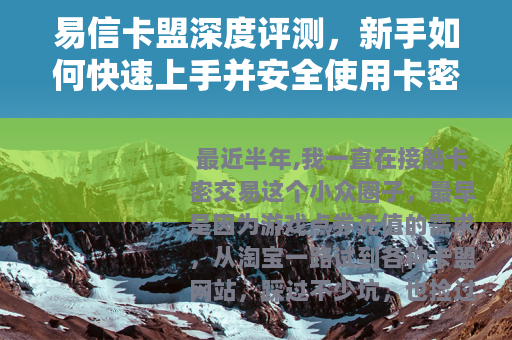 易信卡盟深度评测，新手如何快速上手并安全使用卡密交易平台