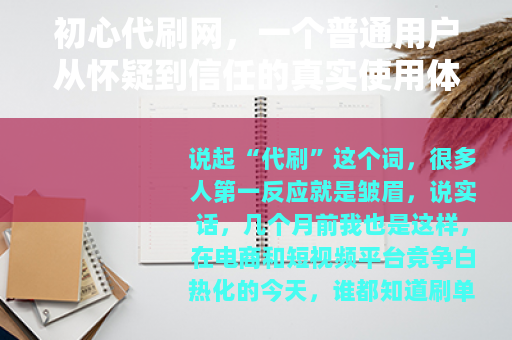 初心代刷网，一个普通用户从怀疑到信任的真实使用体验